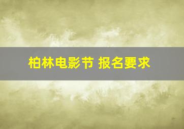 柏林电影节 报名要求